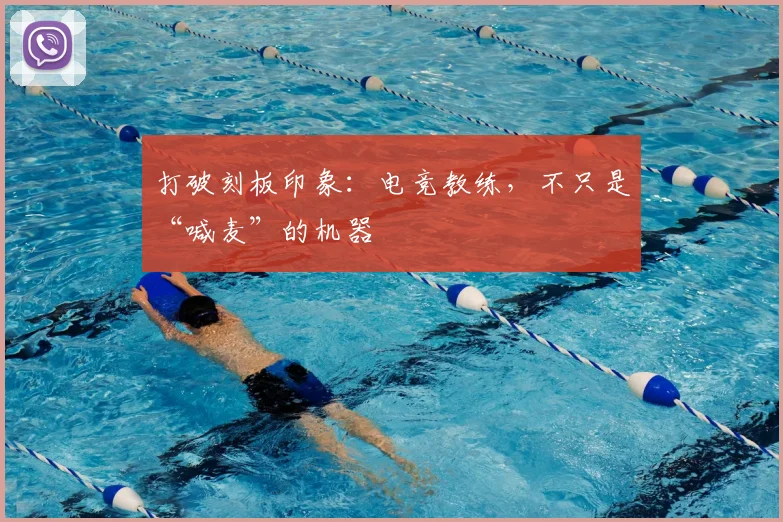 打破刻板印象:电竞教练,不只是“喊麦”的机器