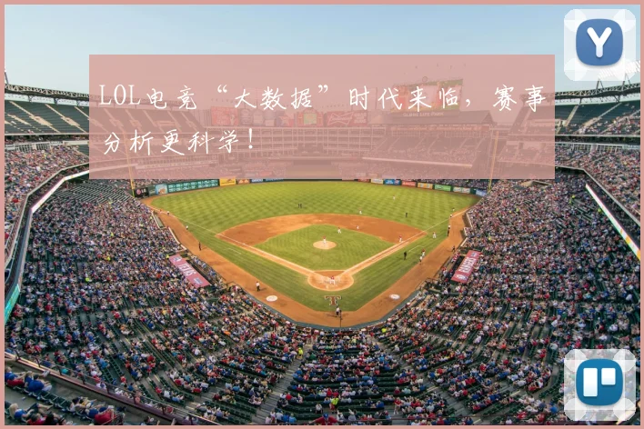 LOL电竞“大数据”时代来临,赛事分析更科学!