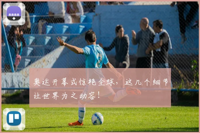 奥运开幕式惊艳全球,这几个细节让世界为之动容!