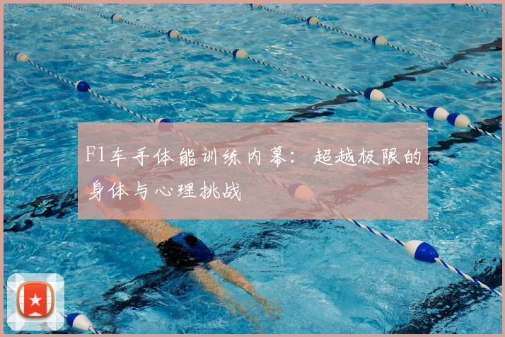 F1车手体能训练内幕:超越极限的身体与心理挑战