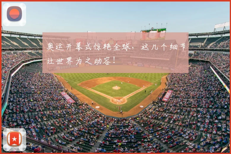 奥运开幕式惊艳全球,这几个细节让世界为之动容!