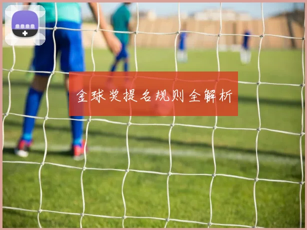 金球奖提名规则全解析