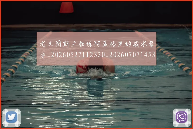 尤文图斯主教练阿莱格里的战术哲学_20260527112320_20260707145308
