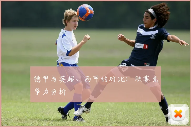 德甲与英超、西甲的对比:联赛竞争力分析