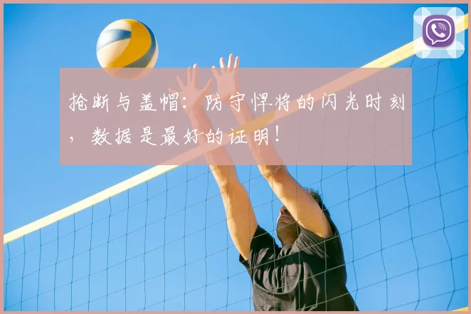 抢断与盖帽：防守悍将的闪光时刻，数据是最好的证明！
