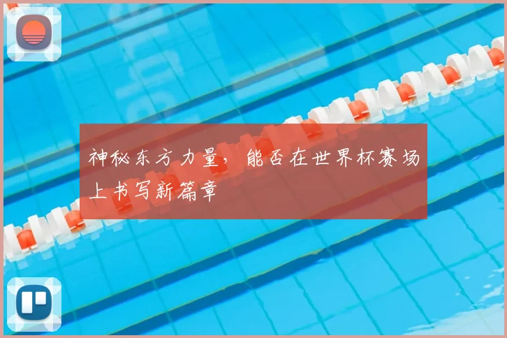 神秘东方力量，能否在世界杯赛场上书写新篇章