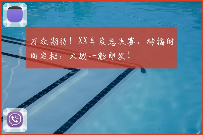 万众期待!XX年度总决赛,转播时间定档,大战一触即发!