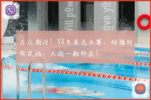 万众期待!XX年度总决赛,转播时间定档,大战一触即发!