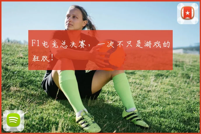 F1电竞总决赛,一次不只是游戏的狂欢!