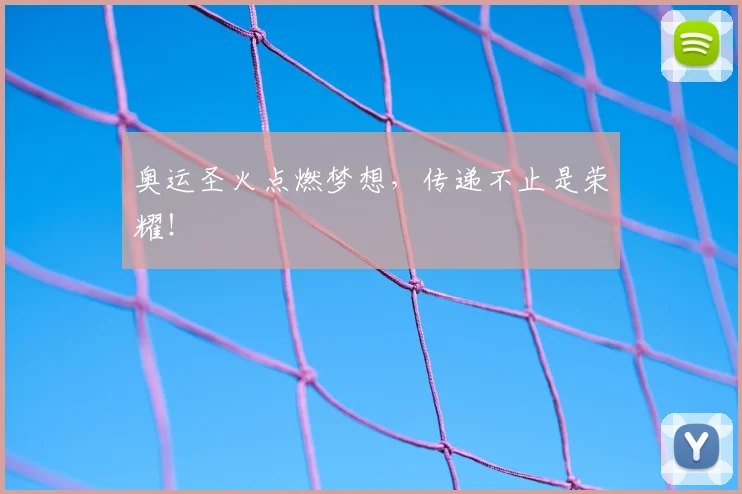 奥运圣火点燃梦想,传递不止是荣耀!