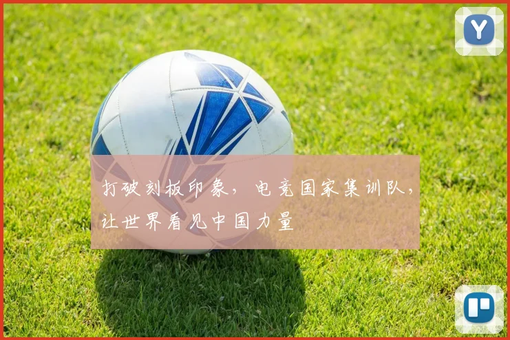 打破刻板印象,电竞国家集训队,让世界看见中国力量