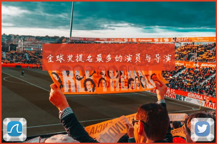 金球奖提名最多的演员与导演