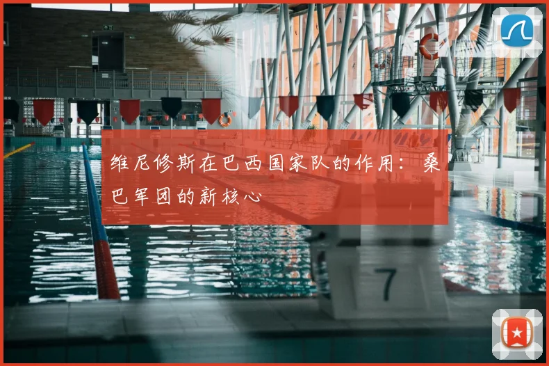 维尼修斯在巴西国家队的作用：桑巴军团的新核心