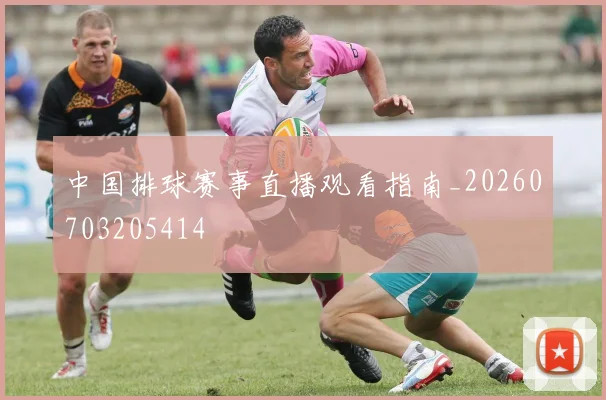 中国排球赛事直播观看指南_20260703205414