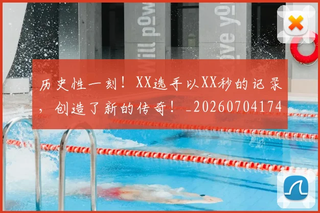 历史性一刻!XX选手以XX秒的记录,创造了新的传奇!_20260704174736
