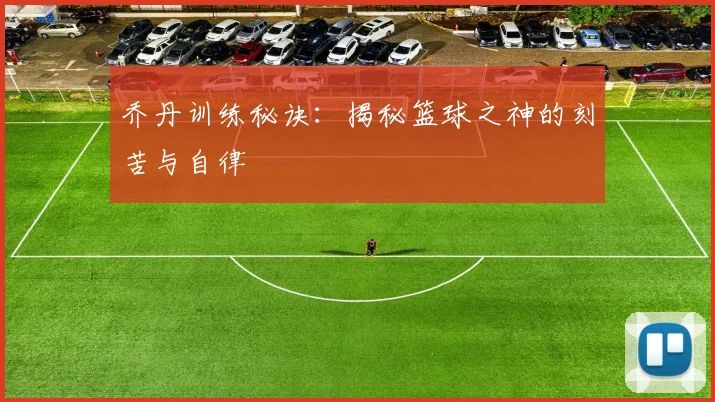 乔丹训练秘诀:揭秘篮球之神的刻苦与自律