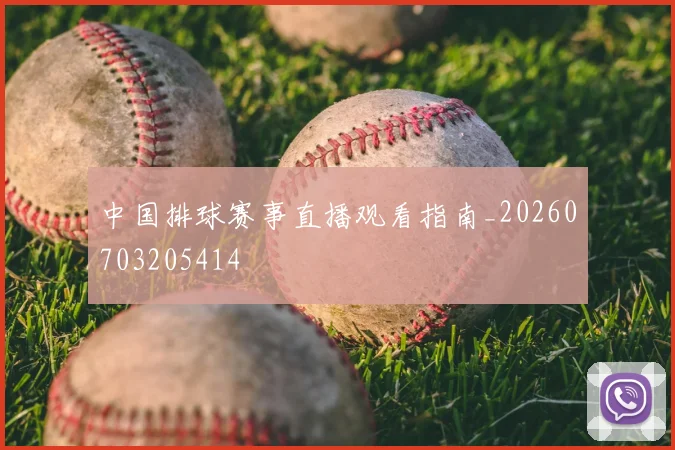 中国排球赛事直播观看指南_20260703205414