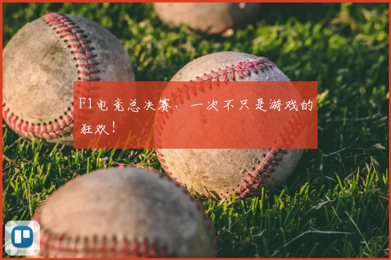 F1电竞总决赛,一次不只是游戏的狂欢!