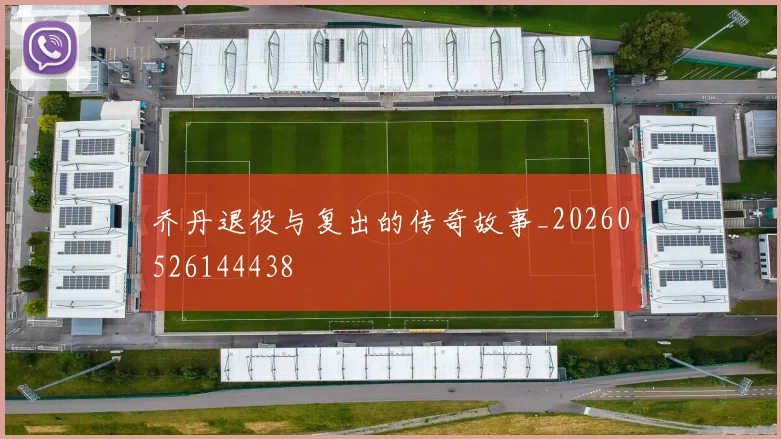 乔丹退役与复出的传奇故事_20260526144438