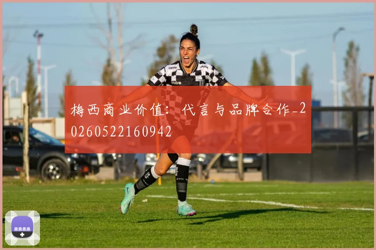梅西商业价值:代言与品牌合作_20260522160942