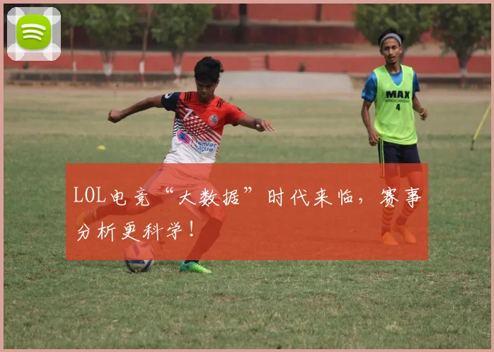 LOL电竞“大数据”时代来临,赛事分析更科学!