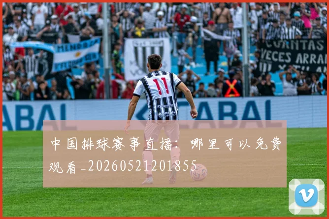 中国排球赛事直播：哪里可以免费观看_20260521201855