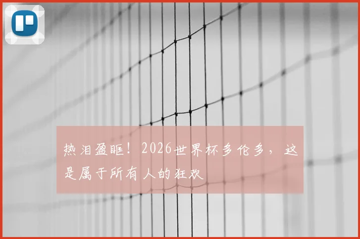 热泪盈眶!2026世界杯多伦多,这是属于所有人的狂欢