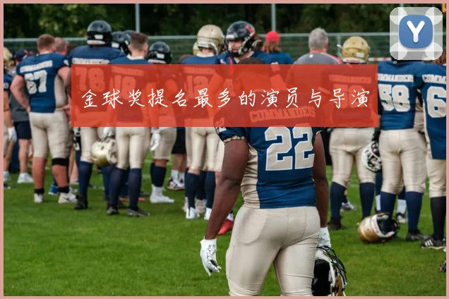 金球奖提名最多的演员与导演