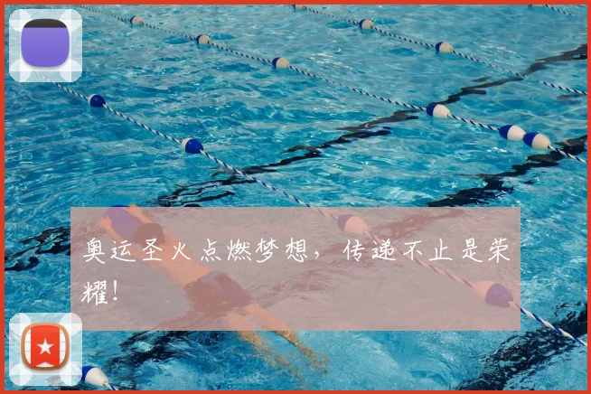 奥运圣火点燃梦想,传递不止是荣耀!